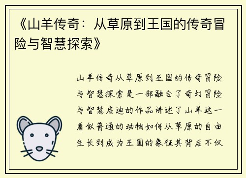 《山羊传奇：从草原到王国的传奇冒险与智慧探索》