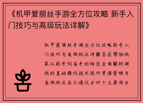 《机甲爱丽丝手游全方位攻略 新手入门技巧与高级玩法详解》