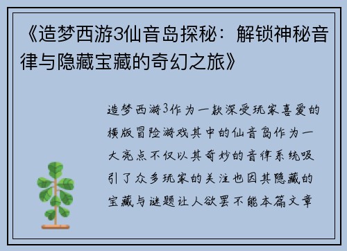 《造梦西游3仙音岛探秘：解锁神秘音律与隐藏宝藏的奇幻之旅》