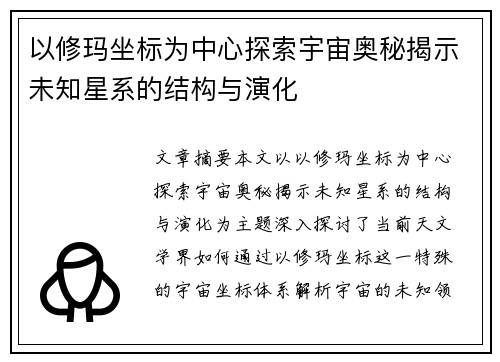 以修玛坐标为中心探索宇宙奥秘揭示未知星系的结构与演化
