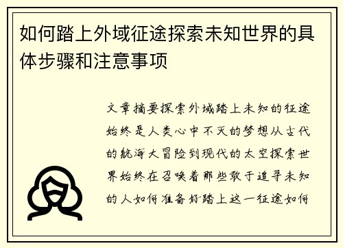 如何踏上外域征途探索未知世界的具体步骤和注意事项