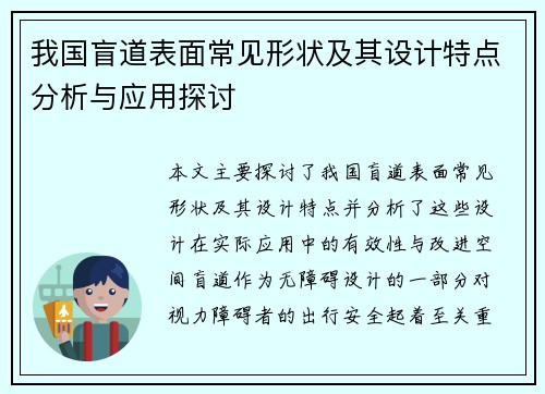 我国盲道表面常见形状及其设计特点分析与应用探讨
