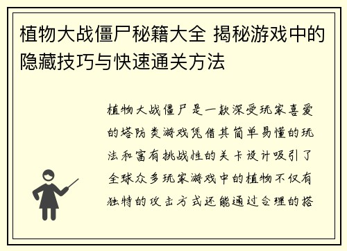 植物大战僵尸秘籍大全 揭秘游戏中的隐藏技巧与快速通关方法