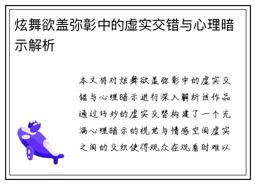 炫舞欲盖弥彰中的虚实交错与心理暗示解析