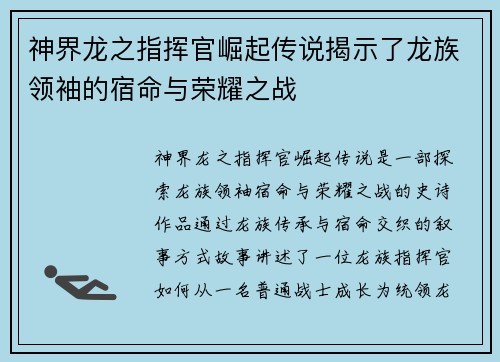 神界龙之指挥官崛起传说揭示了龙族领袖的宿命与荣耀之战