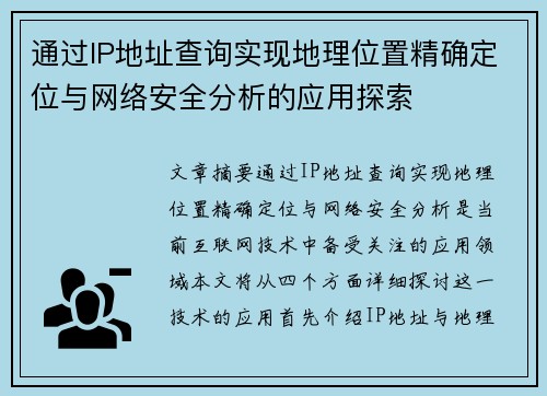 通过IP地址查询实现地理位置精确定位与网络安全分析的应用探索