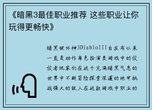 《暗黑3最佳职业推荐 这些职业让你玩得更畅快》