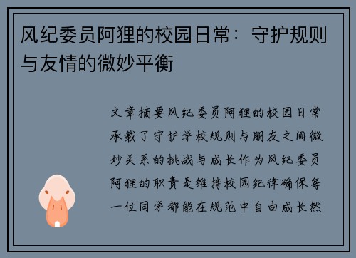 风纪委员阿狸的校园日常：守护规则与友情的微妙平衡