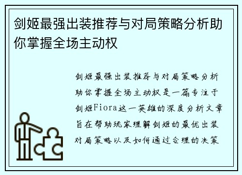 剑姬最强出装推荐与对局策略分析助你掌握全场主动权