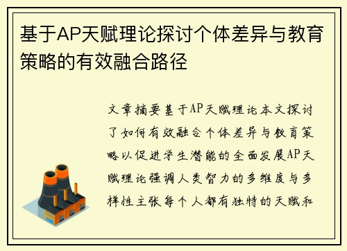 基于AP天赋理论探讨个体差异与教育策略的有效融合路径
