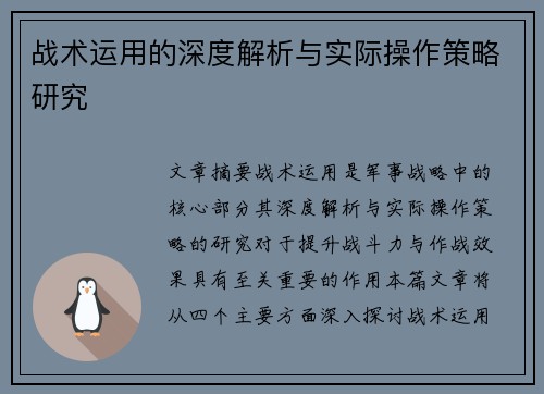 战术运用的深度解析与实际操作策略研究