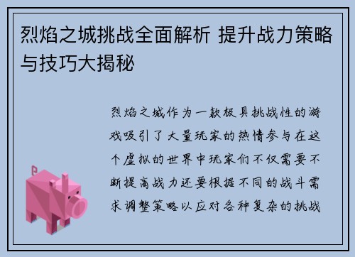 烈焰之城挑战全面解析 提升战力策略与技巧大揭秘