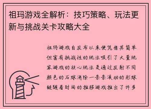 祖玛游戏全解析：技巧策略、玩法更新与挑战关卡攻略大全