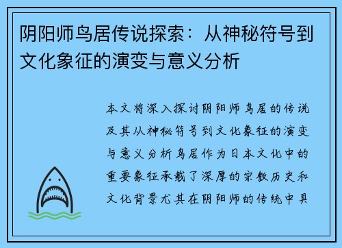 阴阳师鸟居传说探索：从神秘符号到文化象征的演变与意义分析