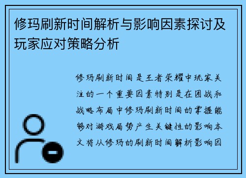 修玛刷新时间解析与影响因素探讨及玩家应对策略分析