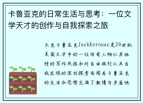 卡鲁亚克的日常生活与思考：一位文学天才的创作与自我探索之旅