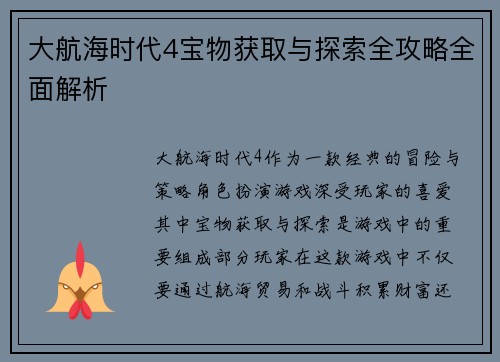 大航海时代4宝物获取与探索全攻略全面解析