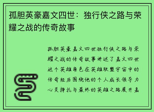 孤胆英豪嘉文四世：独行侠之路与荣耀之战的传奇故事