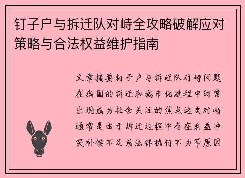 钉子户与拆迁队对峙全攻略破解应对策略与合法权益维护指南