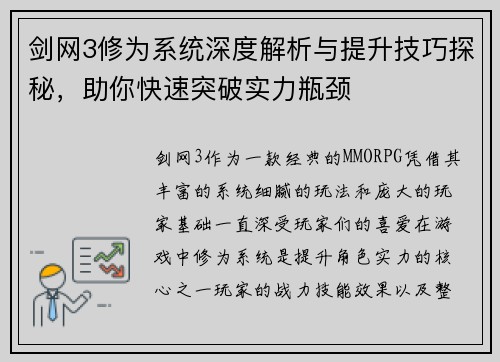 剑网3修为系统深度解析与提升技巧探秘，助你快速突破实力瓶颈