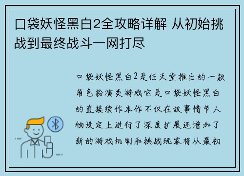 口袋妖怪黑白2全攻略详解 从初始挑战到最终战斗一网打尽