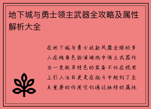 地下城与勇士领主武器全攻略及属性解析大全