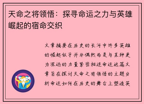 天命之将领悟：探寻命运之力与英雄崛起的宿命交织