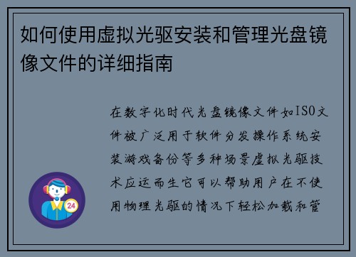 如何使用虚拟光驱安装和管理光盘镜像文件的详细指南
