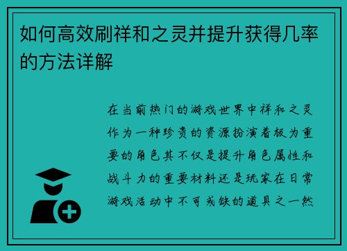 如何高效刷祥和之灵并提升获得几率的方法详解 如何高效刷祥和之灵并提升获得几率的方法详解