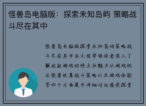 怪兽岛电脑版：探索未知岛屿 策略战斗尽在其中