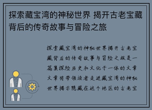 探索藏宝湾的神秘世界 揭开古老宝藏背后的传奇故事与冒险之旅