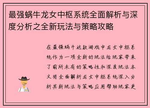最强蜗牛龙女中枢系统全面解析与深度分析之全新玩法与策略攻略