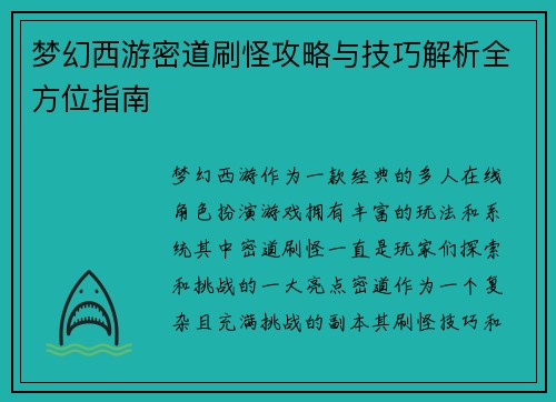 梦幻西游密道刷怪攻略与技巧解析全方位指南