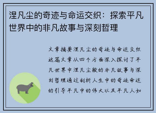 涅凡尘的奇迹与命运交织:探索平凡世界中的非凡故事与深刻哲理 涅凡尘的奇迹与命运交织:探索平凡世界中的非凡故事与深刻哲理