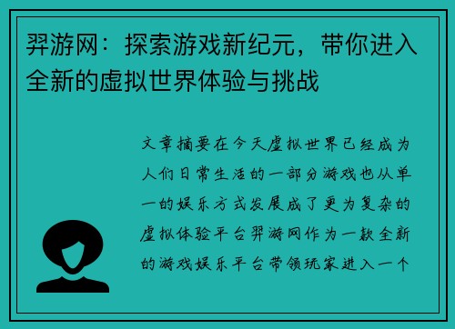 羿游网：探索游戏新纪元，带你进入全新的虚拟世界体验与挑战