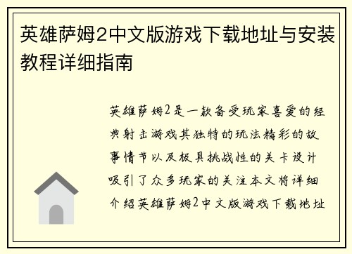 英雄萨姆2中文版游戏下载地址与安装教程详细指南 英雄萨姆2中文版游戏下载地址与安装教程详细指南