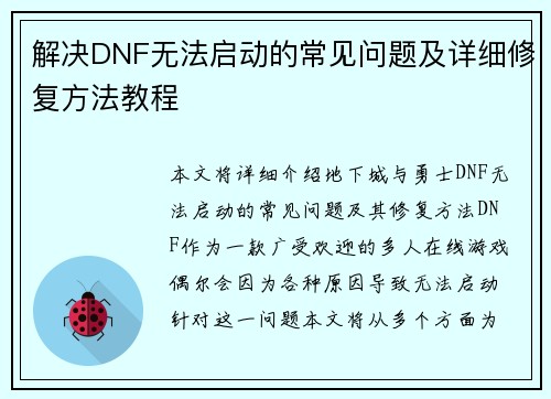 解决DNF无法启动的常见问题及详细修复方法教程