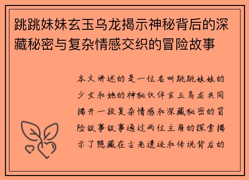 跳跳妹妹玄玉乌龙揭示神秘背后的深藏秘密与复杂情感交织的冒险故事