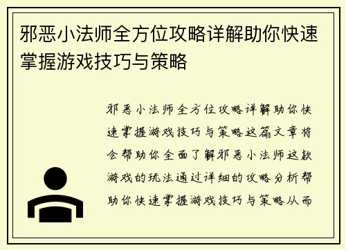 邪恶小法师全方位攻略详解助你快速掌握游戏技巧与策略
