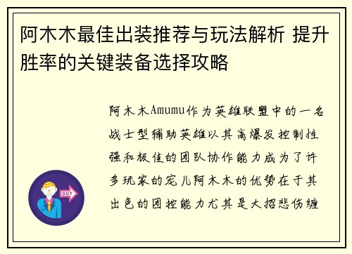 阿木木最佳出装推荐与玩法解析 提升胜率的关键装备选择攻略 阿木木最佳出装推荐与玩法解析 提升胜率的关键装备选择攻略