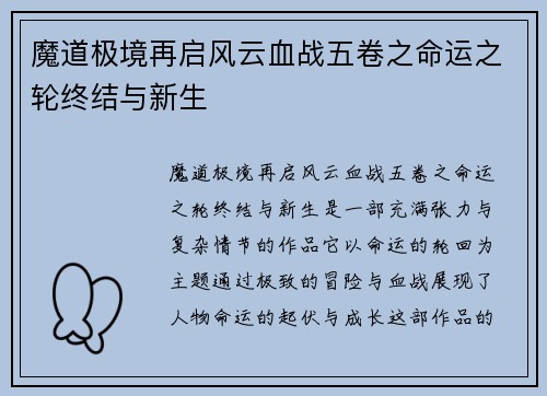 魔道极境再启风云血战五卷之命运之轮终结与新生