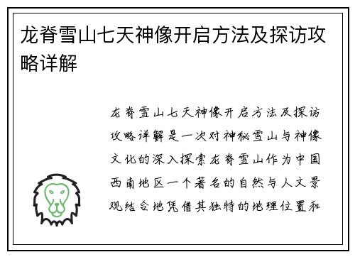 龙脊雪山七天神像开启方法及探访攻略详解 龙脊雪山七天神像开启方法及探访攻略详解