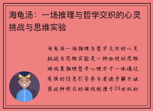 海龟汤:一场推理与哲学交织的心灵挑战与思维实验 海龟汤:一场推理与哲学交织的心灵挑战与思维实验