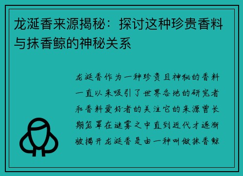 龙涎香来源揭秘:探讨这种珍贵香料与抹香鲸的神秘关系 龙涎香来源揭秘:探讨这种珍贵香料与抹香鲸的神秘关系