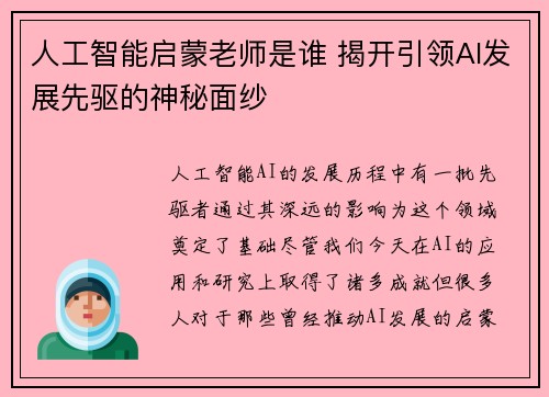 人工智能启蒙老师是谁 揭开引领AI发展先驱的神秘面纱 人工智能启蒙老师是谁 揭开引领AI发展先驱的神秘面纱