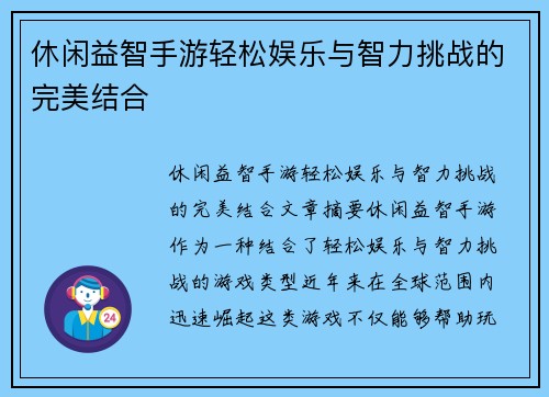 休闲益智手游轻松娱乐与智力挑战的完美结合
