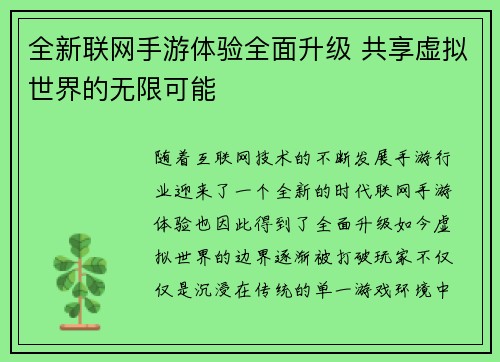 全新联网手游体验全面升级 共享虚拟世界的无限可能