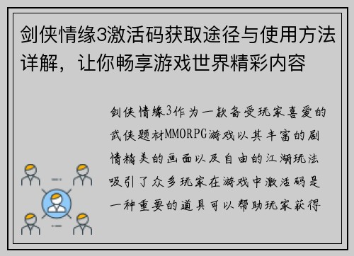 剑侠情缘3激活码获取途径与使用方法详解,让你畅享游戏世界精彩内容 剑侠情缘3激活码获取途径与使用方法详解,让你畅享游戏世界精彩内容