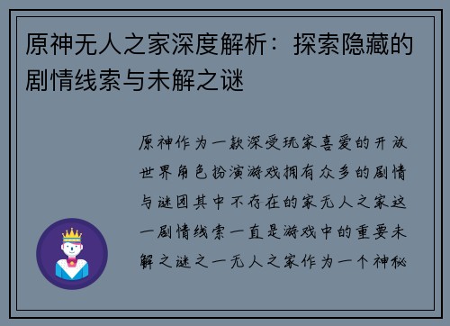 原神无人之家深度解析:探索隐藏的剧情线索与未解之谜 原神无人之家深度解析:探索隐藏的剧情线索与未解之谜
