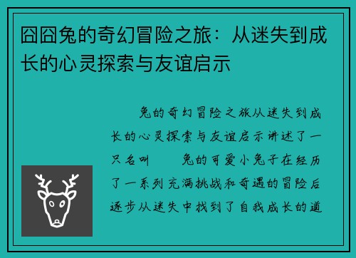 囧囧兔的奇幻冒险之旅：从迷失到成长的心灵探索与友谊启示